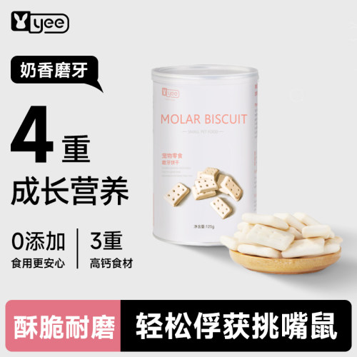 yee仓鼠磨牙饼干仓鼠高蛋白补钙