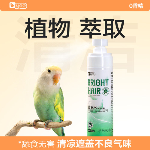 yee鹦鹉舒羽水遮盖臭味护毛顺毛