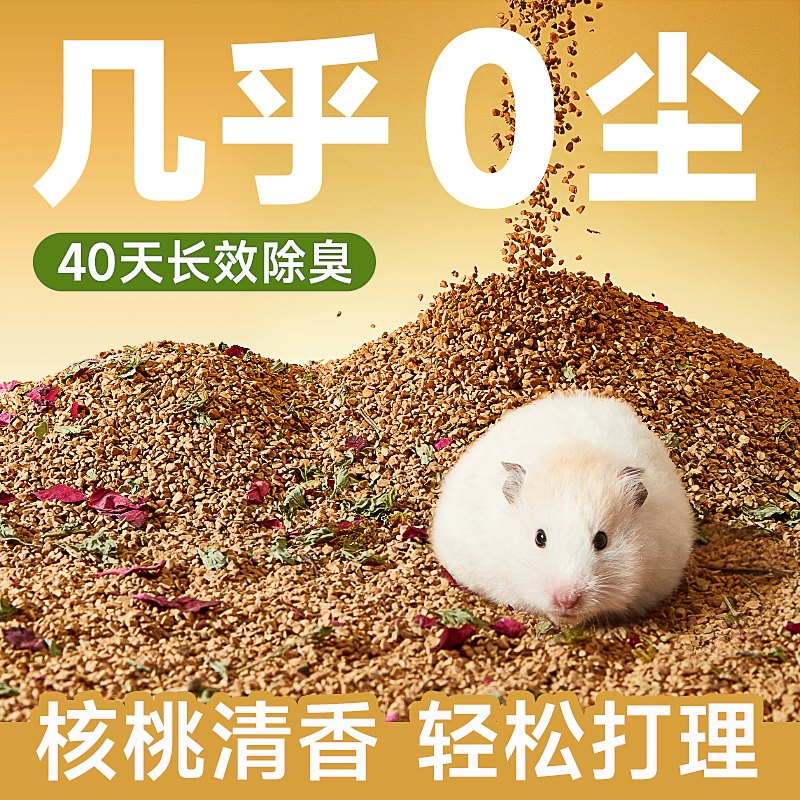 yee仓鼠垫料核桃砂沙金丝熊夏天尿砂除臭颗粒木屑无尘造景专用品