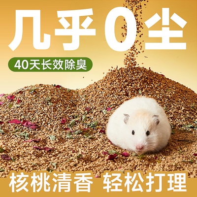 98.9%生物酶除臭仓鼠核桃砂垫料