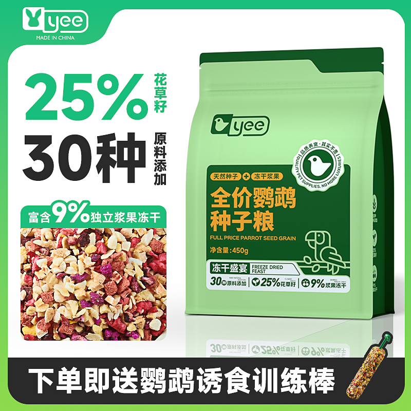 yee冻干鹦鹉鸟粮饲料浆果玄凤牡丹虎皮专用鸟食滋养丸混合种子粮