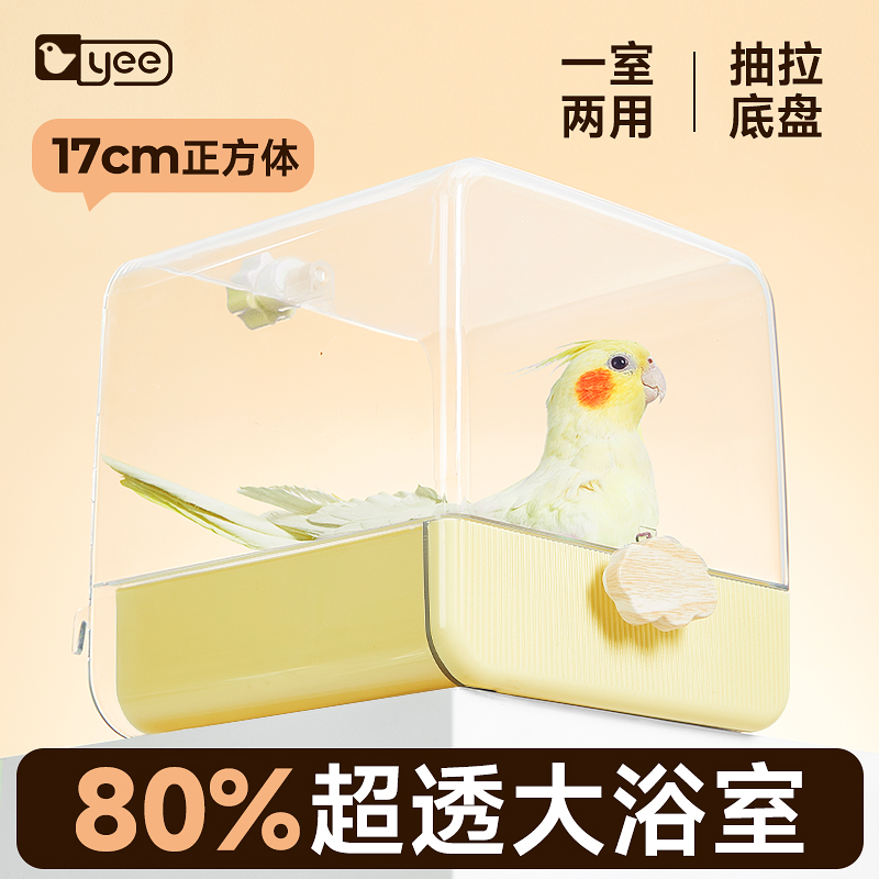 yee鹦鹉大号浴室洗澡盒