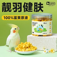 鹦鹉训练奖励零食冻干蛋黄颗粒玄凤牡丹虎皮饲料伴侣繁殖孵蛋鸟粮