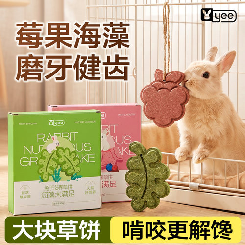 yee兔子大块一体磨牙解闷草饼