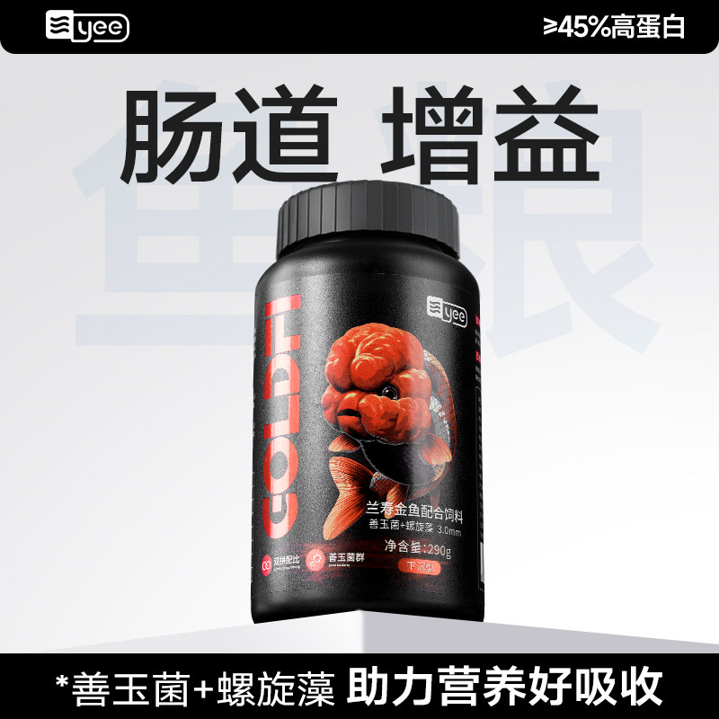 yee善玉菌兰寿鱼饲料泰狮金鱼专用鱼饲料上浮下沉金鱼通用鱼饲料