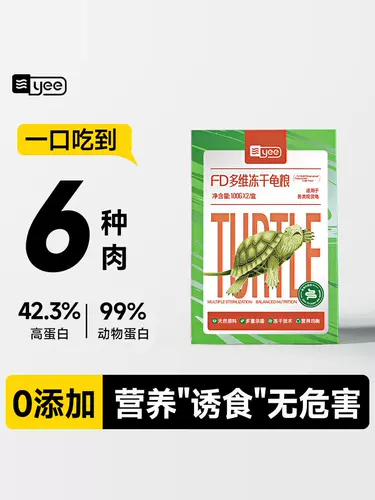 yee Многомерная лиофилизированная черепаха пищевая черепаха закуски черепахи бразильская черепаха Общая пища красная река насеком