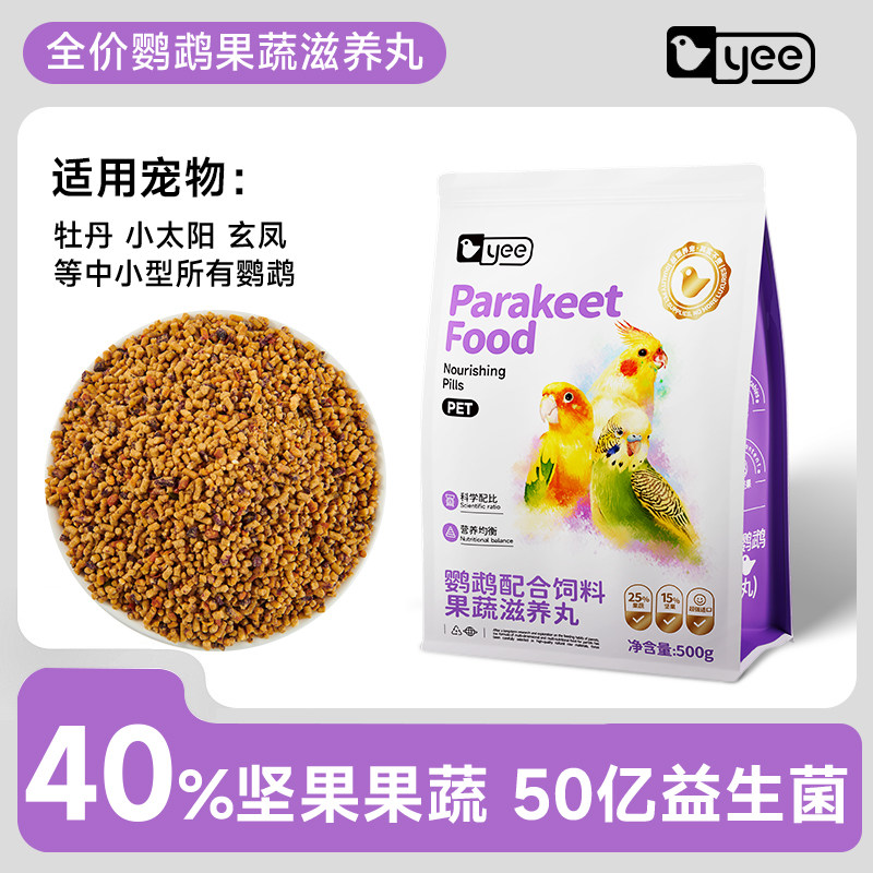 yee鹦鹉果蔬滋养丸鸟粮食饲料玄凤牡丹虎皮专用中小型专用零食