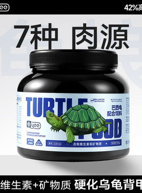 yee巴西龟粮饲料专用白化龟虾干小幼龟粮大火焰草龟通用乌龟饲料
