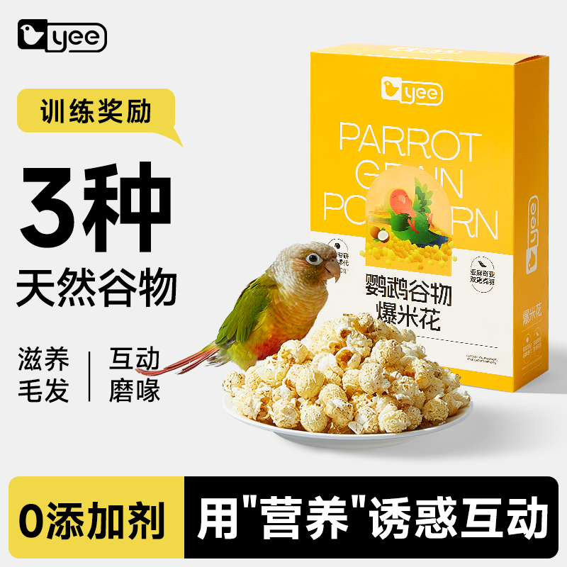 yee鹦鹉零食爆米花训练奖励