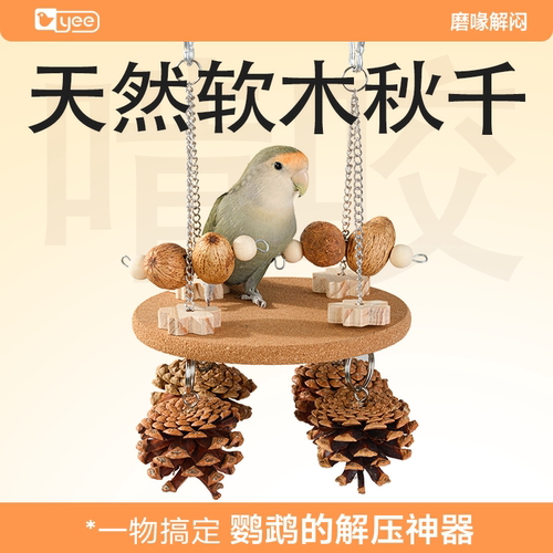 yee鹦鹉解闷站台小鸟再也不拆家