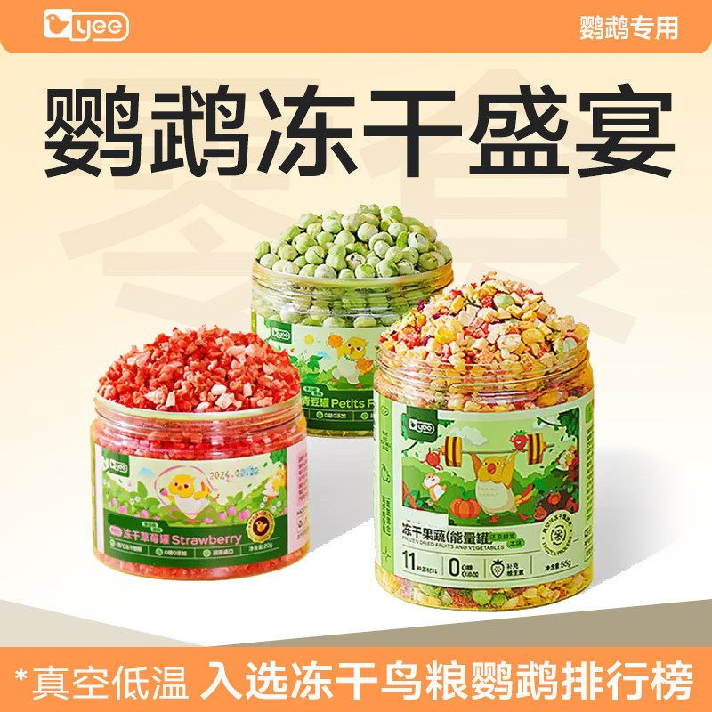 yee鹦鹉零食水果蔬菜冻干训练奖励玄凤牡丹虎皮专用鸟粮饲料用品