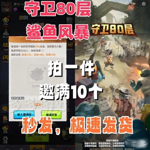 守卫80波/守卫80层邀请好友 微信QQ小程序邀请新人新玩家用户助力