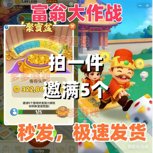 富翁大作战 微信小程序游戏邀请好友新用户得奖励 拍一邀五
