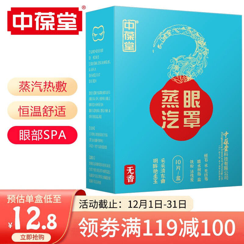 中葆堂蒸汽眼罩10片（无香型）自发热眼罩眼部热敷蒸汽眼罩睡眠遮怎么看?