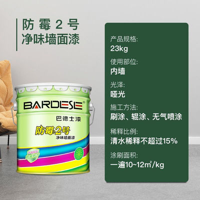 巴德士（BADESE）防霉2号内墙乳胶漆净味水性油漆涂料新家自刷翻