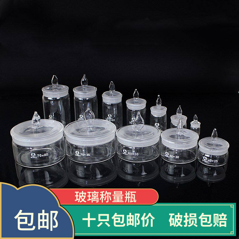 玻璃称量瓶扁型称量皿高型称量瓶密封玻璃瓶扁形称量皿瓶称量舟称