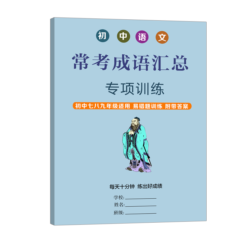 初中语文常考成语汇总中考语文成语汇总中考语文总复习知识点汇总单元总结复习课前总复习专项训练 书籍/杂志/报纸 练字本/练字板 原图主图