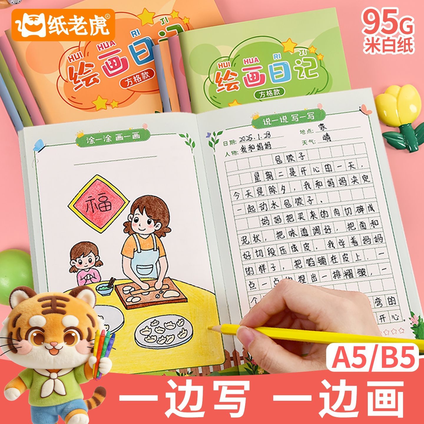 绘画日记本小学生一年级二三四年级用方格带拼音田字格看图写话本
