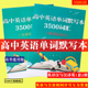 高中英语默写本3500高考大纲单词默写人教版 英语词汇汉译英译汉大纲词汇英语单词默写英语练字词汇单词译林版
