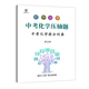 初中化学压轴题中考化学七八九年级知识点归纳总结复习资料