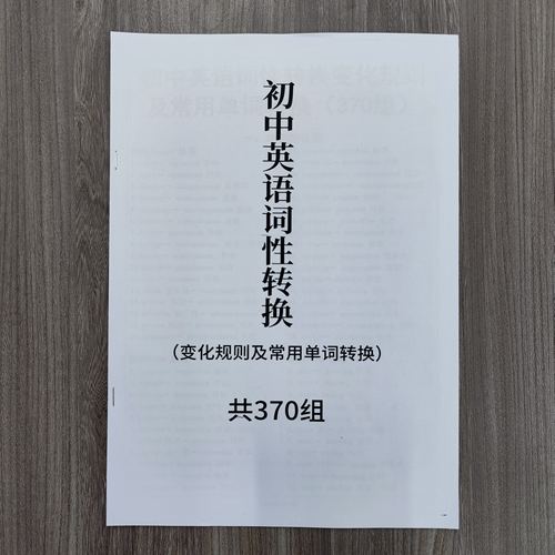 初中英语词性转换370组练习册