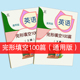小学英语完形填空训练100篇小学完形填空专项训练每日一练专项训练题课文同步练习题册阅读拓展辅导资料