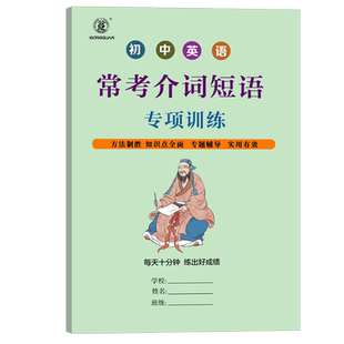 初中英语介词短语专项训练中考介词词汇句子填空训练单选练习册中考英语练习本短语默写本