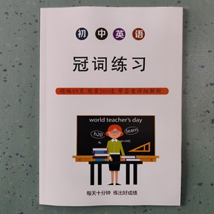 初中英语冠词专项训练200题含详解答案58页初中英语冠词练习中考英语冠词练习题专项训练练习册