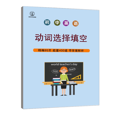 初中英语动词选择填空题专项训练中考英语词汇总复习练习册中学初中生英语专项训练练习题总结训练练习本