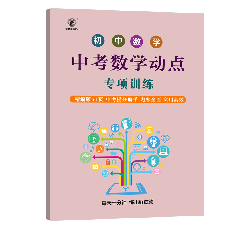中考数学动点专项训练初中数学综合练习压轴题初中数学中考数学选择题知识点汇总易错题重点难点突破专项练习