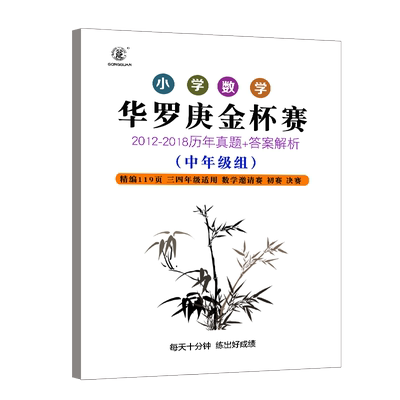 华罗庚华杯赛历年真题3456年级