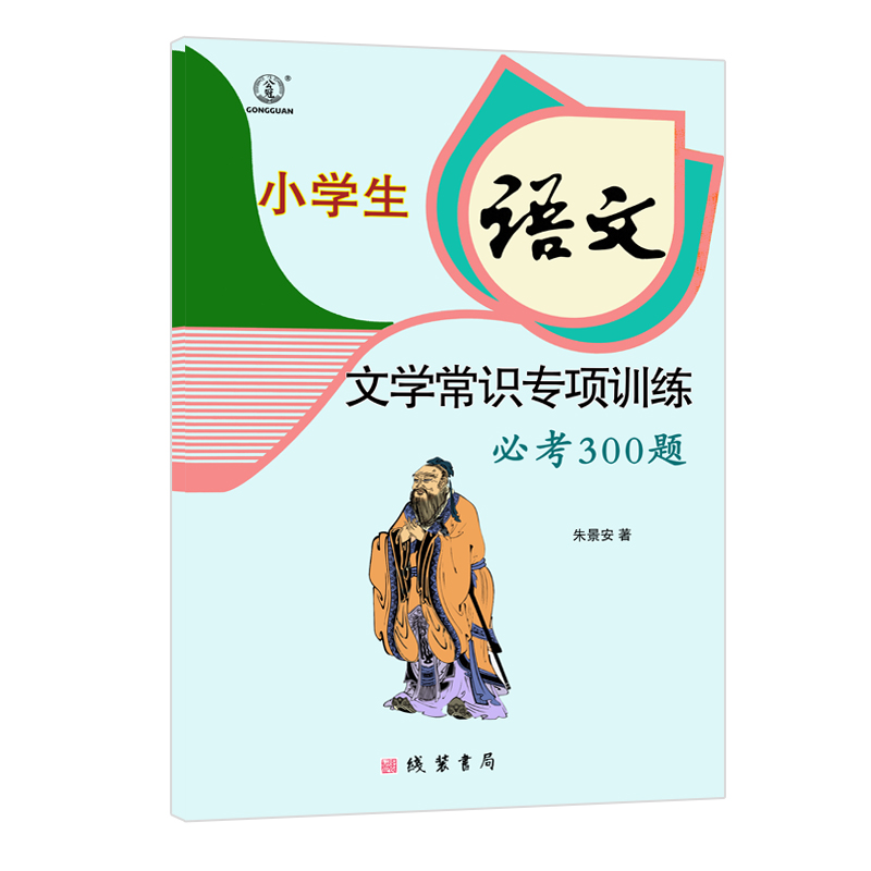 小学文学常识常考300题小学语文文学常识专项训练练习本常识练习初中课外知识点汇总文学常识练习册-封面