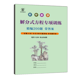 组专项练习本册200题含详细答案解分式 方程式 方程 方程专项训练七八九年级解分式 初中数学解分式