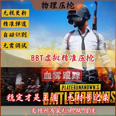 绝地求生pubg鼠标宏自动压枪无后座定制吃鸡宏驱动L技鼠标宏精调