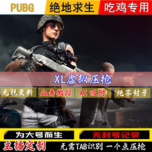 绝地求生压枪pubg鼠标宏自动压枪无后座游戏主播定制吃鸡宏驱动GD