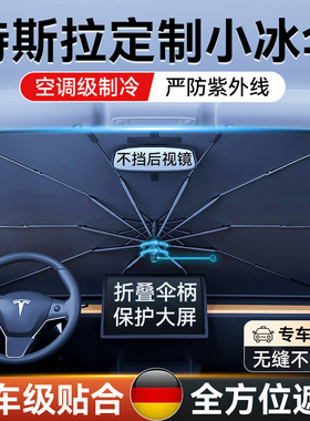 适用特斯拉ModelY/3/S/X汽车遮阳伞车窗遮阳帘前挡风玻璃防晒隔热