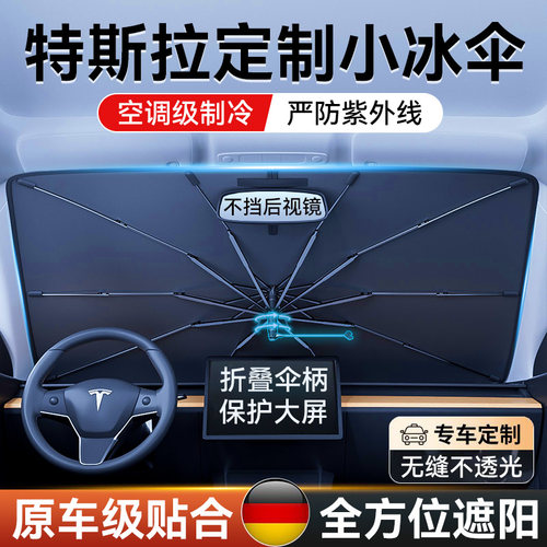 【特斯拉专用】不伤大屏遮阳伞