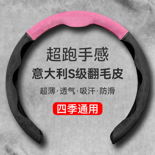 【超薄手感】S级翻毛皮方向盘套