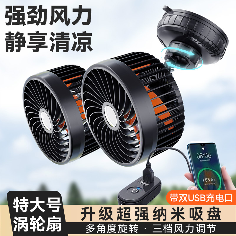 【静音涡轮大风】车载大吸盘风扇