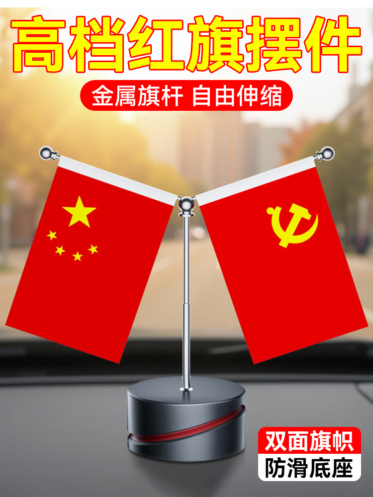 车载国旗摆件汽车内饰品五星红旗小党旗车用中控台办公桌高档装饰
