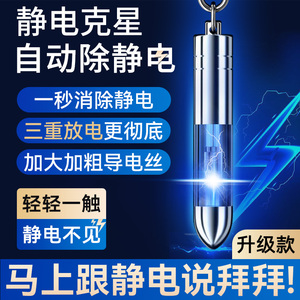 静电消除器人体静电释放器防静电神器车用除静电钥匙扣放电静电笔