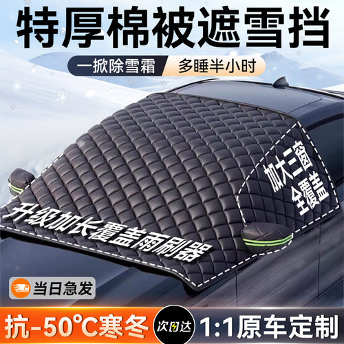 【真三窗全覆盖】汽车防冻遮雪挡