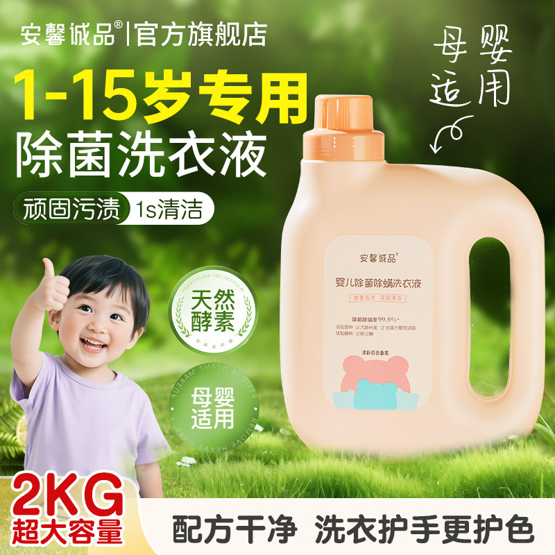 安馨诚品宝宝抑菌除螨洗衣液婴儿专用去渍无荧光剂家用4斤装瓶装,婴童洗护,宝宝洗衣液/宝宝内衣洗衣液,淘宝优惠券,粉丝福利购,淘宝优惠卷