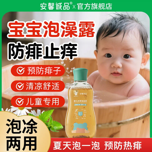 安馨诚品宝宝痱子水婴儿用泡澡露