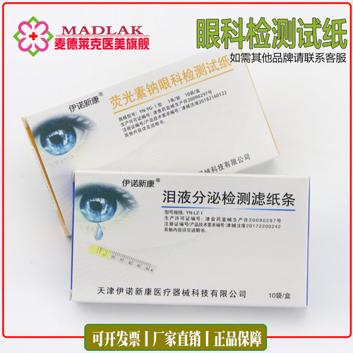 天津眼科试纸眼角膜干眼症检测