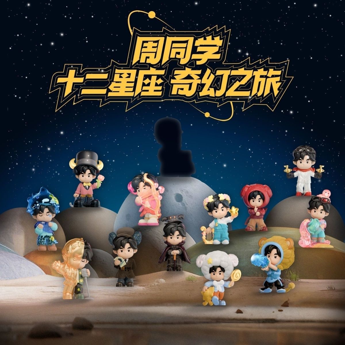 周杰伦周同学十二星座奇幻之旅系列盲盒周边手办摆件生日礼物图片