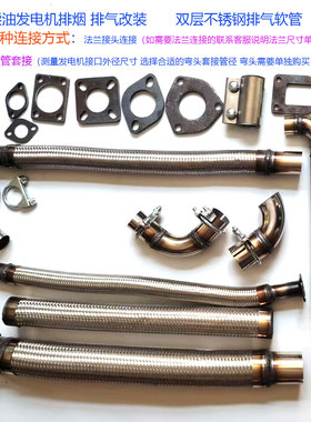 柴油汽油发电机排气管排烟管加长改装不锈钢双层软管耐高温可弯曲