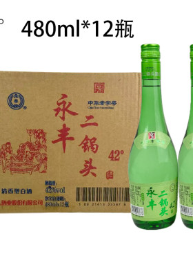 永丰牌北京二锅头 清雅绿波42度 清香型白酒480ml*12瓶整箱