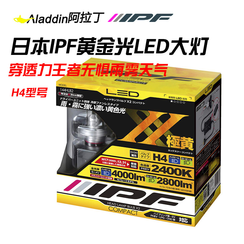 日本IPF黄金光汽车LED大灯灯泡H4黄金眼2400K飞度普拉多牧马人