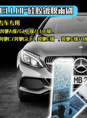 日本bellof硅胶镀膜无骨雨刷器雨刮器刮水器适用奔驰ACBVE级专用